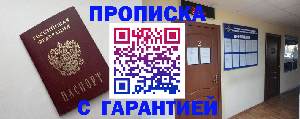 прописка гарантия в Туапсе